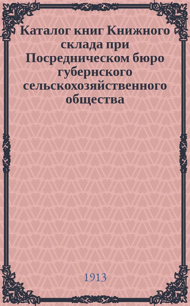 Каталог книг Книжного склада при Посредническом бюро губернского сельскохозяйственного общества