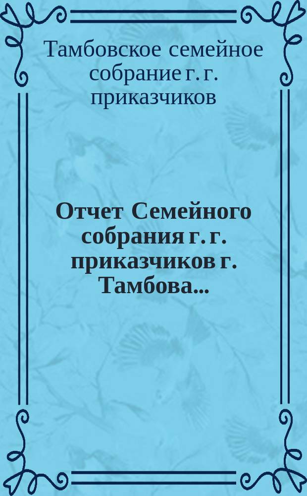 Отчет Семейного собрания г. г. приказчиков г. Тамбова...