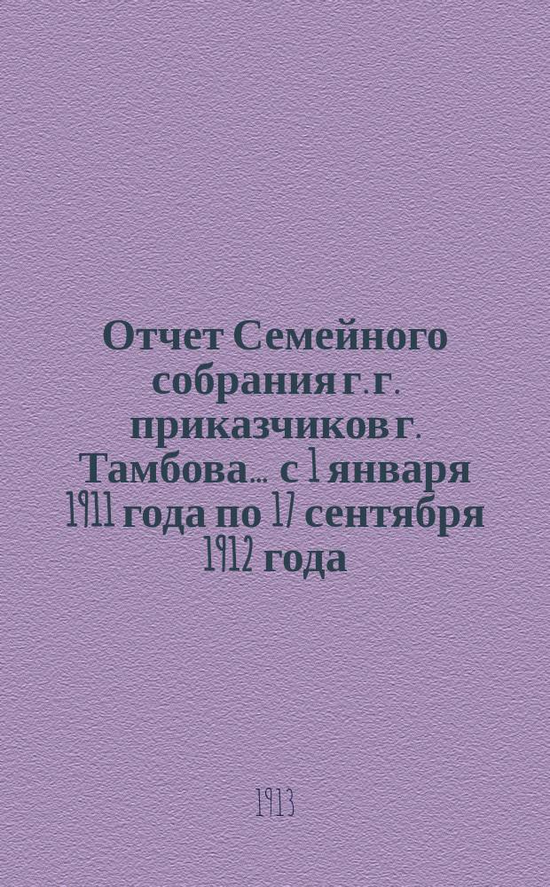 Отчет Семейного собрания г. г. приказчиков г. Тамбова... ... с 1 января 1911 года по 17 сентября 1912 года