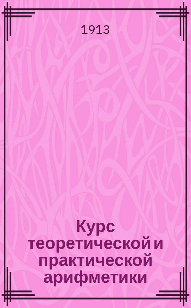 Курс теоретической и практической арифметики
