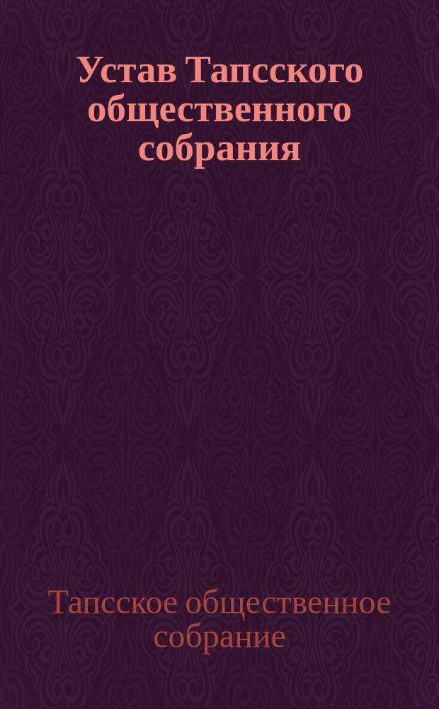 Устав Тапсского общественного собрания