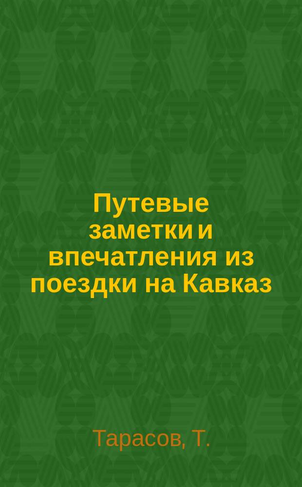 Путевые заметки и впечатления из поездки на Кавказ