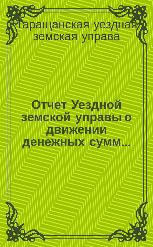 Отчет Уездной земской управы о движении денежных сумм...