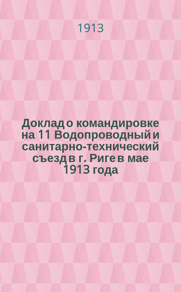 Доклад о командировке на 11 Водопроводный и санитарно-технический съезд в г. Риге в мае 1913 года