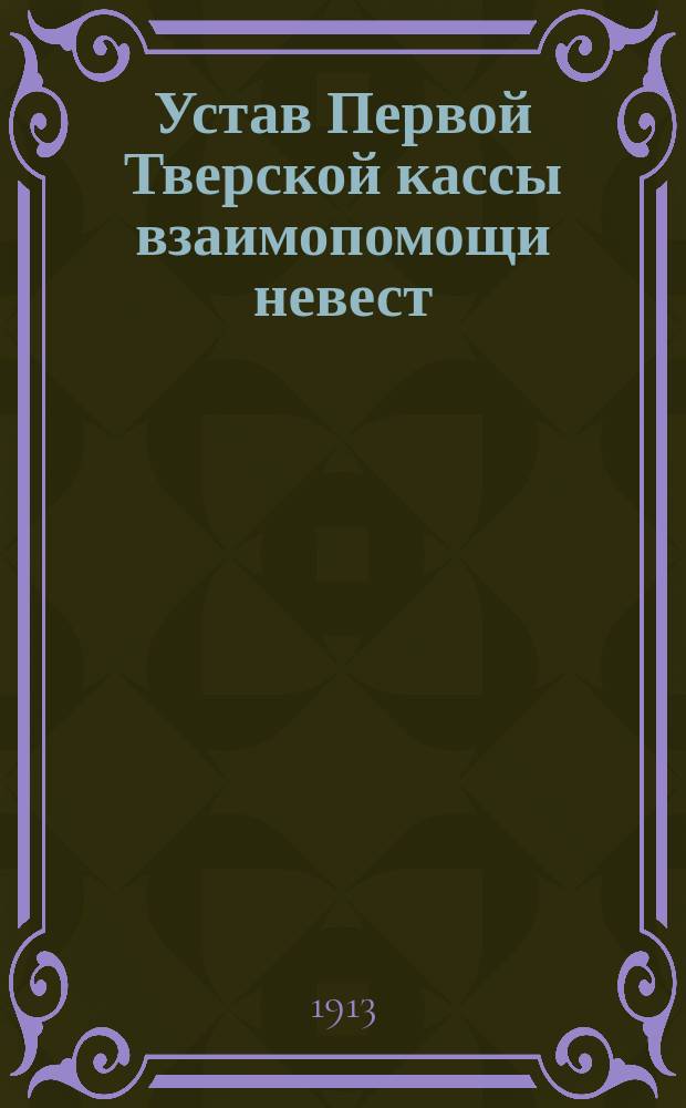 Устав Первой Тверской кассы взаимопомощи невест