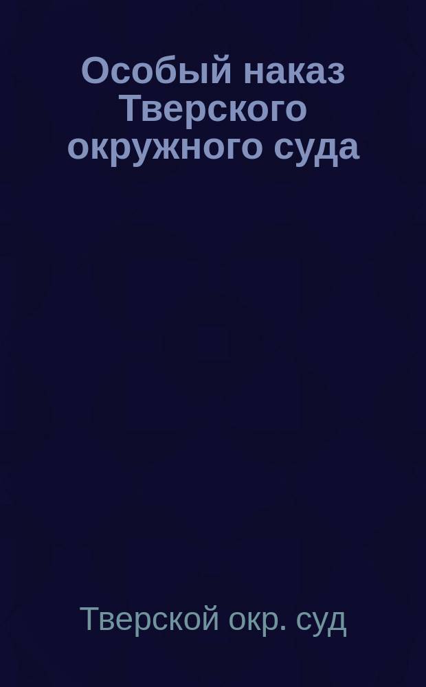 Особый наказ Тверского окружного суда