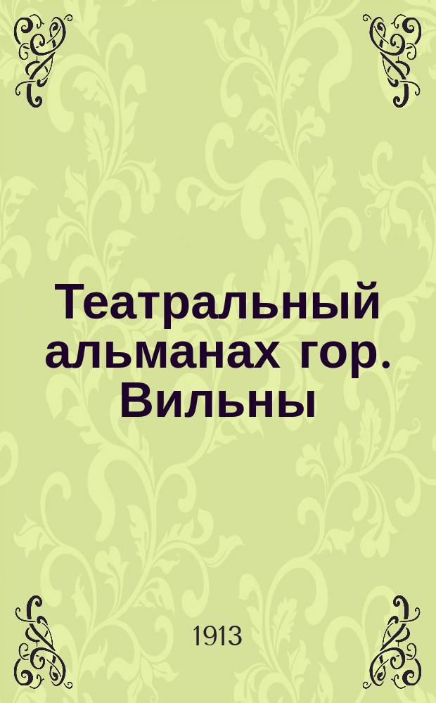 Театральный альманах гор. Вильны