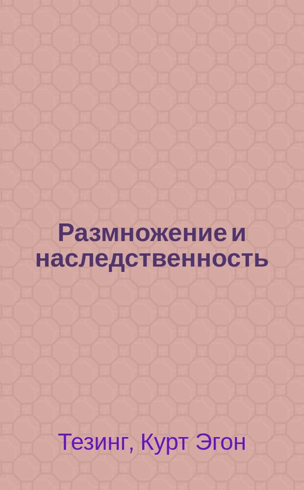 Размножение и наследственность