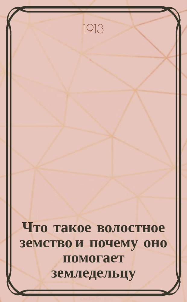 Что такое волостное земство и почему оно помогает земледельцу