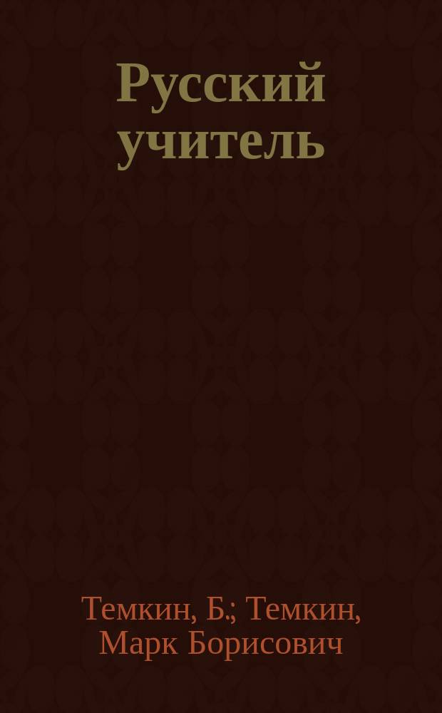 Русский учитель : Руководство к обучению рус. яз. в шк. и дома. Ч. -2