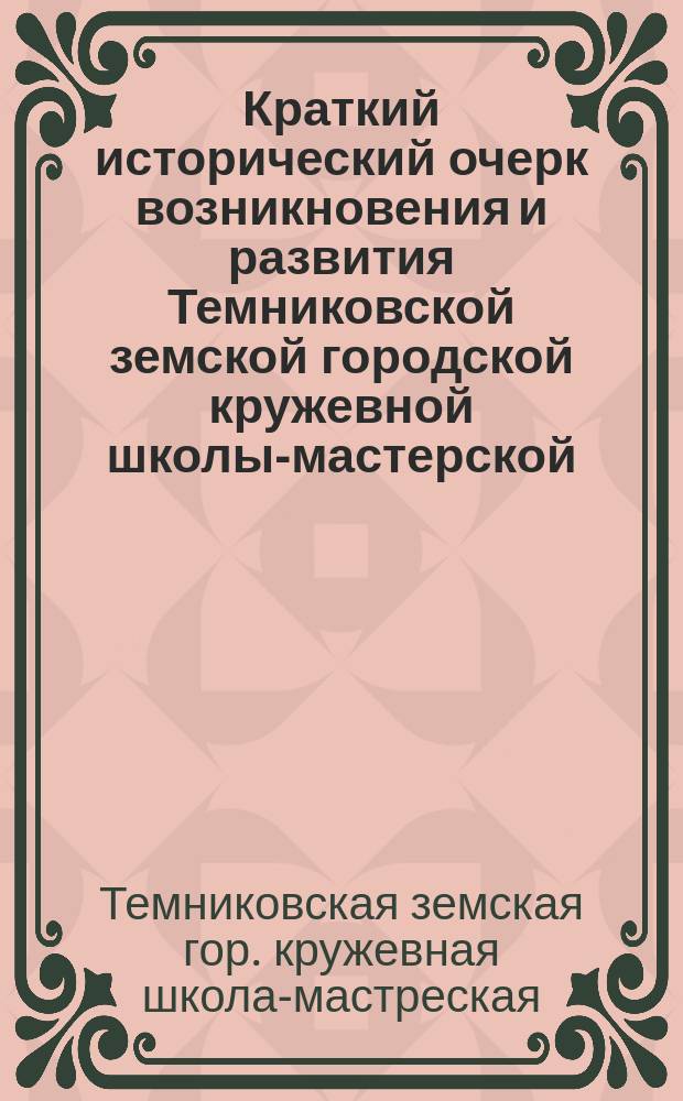 Краткий исторический очерк возникновения и развития Темниковской земской городской кружевной школы-мастерской