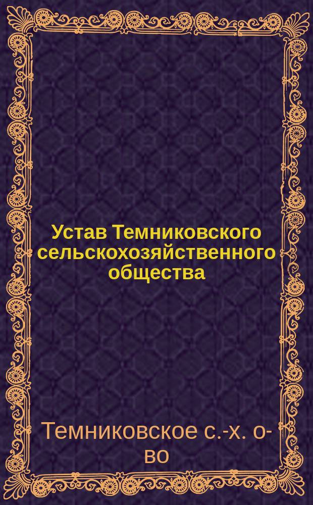 Устав Темниковского сельскохозяйственного общества : Утв. 20 авг. 1913 г.