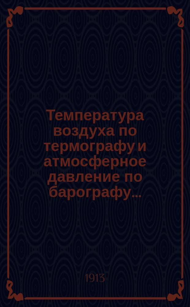 Температура воздуха по термографу и атмосферное давление по барографу...