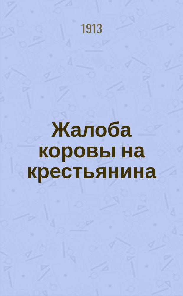 Жалоба коровы на крестьянина : (История жизни одной коровы)
