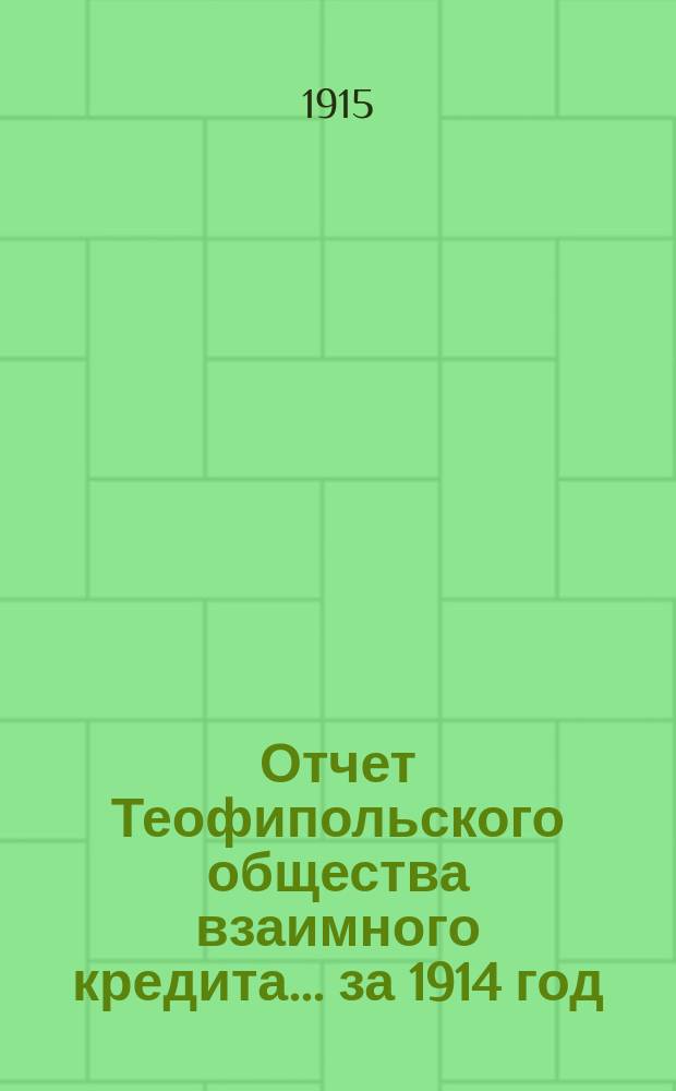 Отчет Теофипольского общества взаимного кредита... ... за 1914 год
