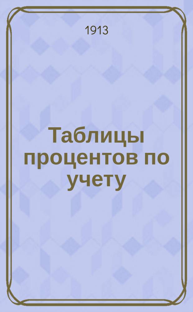 Таблицы процентов по учету : С прил. таблиц стоимости купонов, подлежащих гос. налогу и не подлежащих таковому, от 1 до 1000 купонов