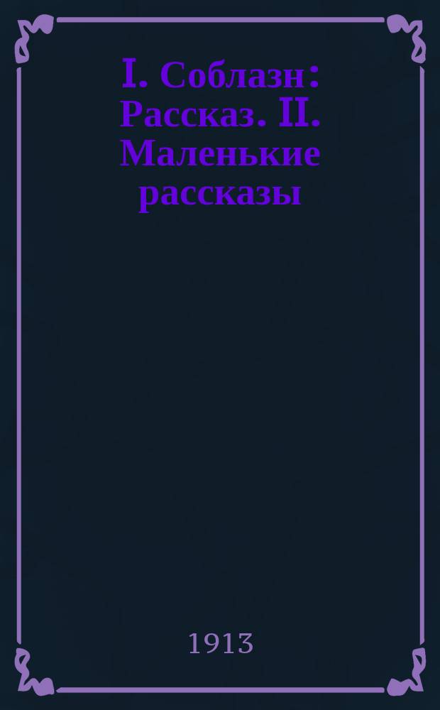 I. Соблазн : Рассказ. II. Маленькие рассказы : [Из крестьян. жизни]