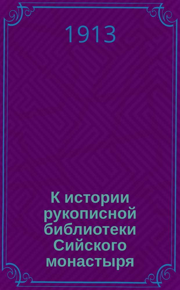К истории рукописной библиотеки Сийского монастыря