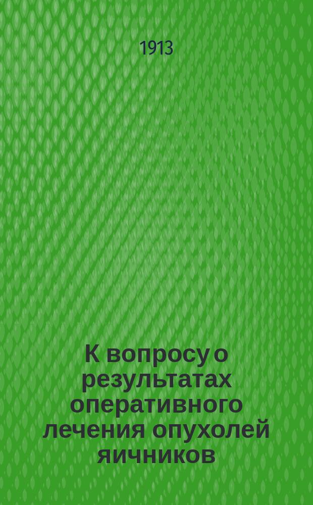 К вопросу о результатах оперативного лечения опухолей яичников