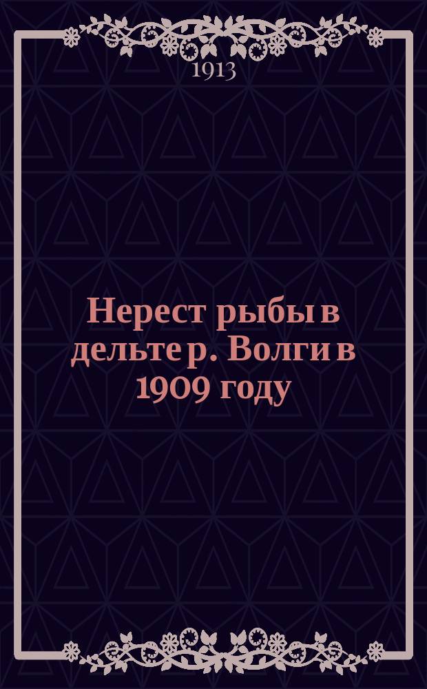 Нерест рыбы в дельте р. Волги в 1909 году