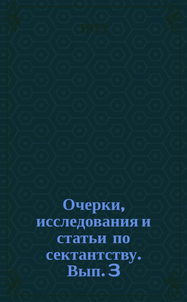 Очерки, исследования и статьи по сектантству. Вып. 3 : Хилиастические течения в сектантстве