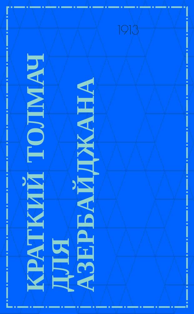 Краткий толмач для Азербайджана : (Азерб., рус. и курд. яз.)