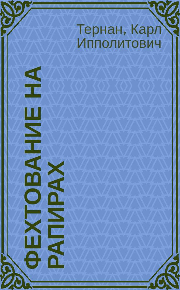 Фехтование на рапирах