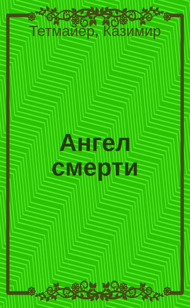 Ангел смерти : Роман