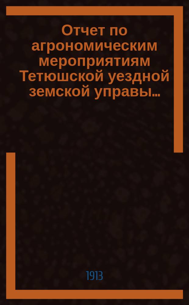 Отчет по агрономическим мероприятиям Тетюшской уездной земской управы...