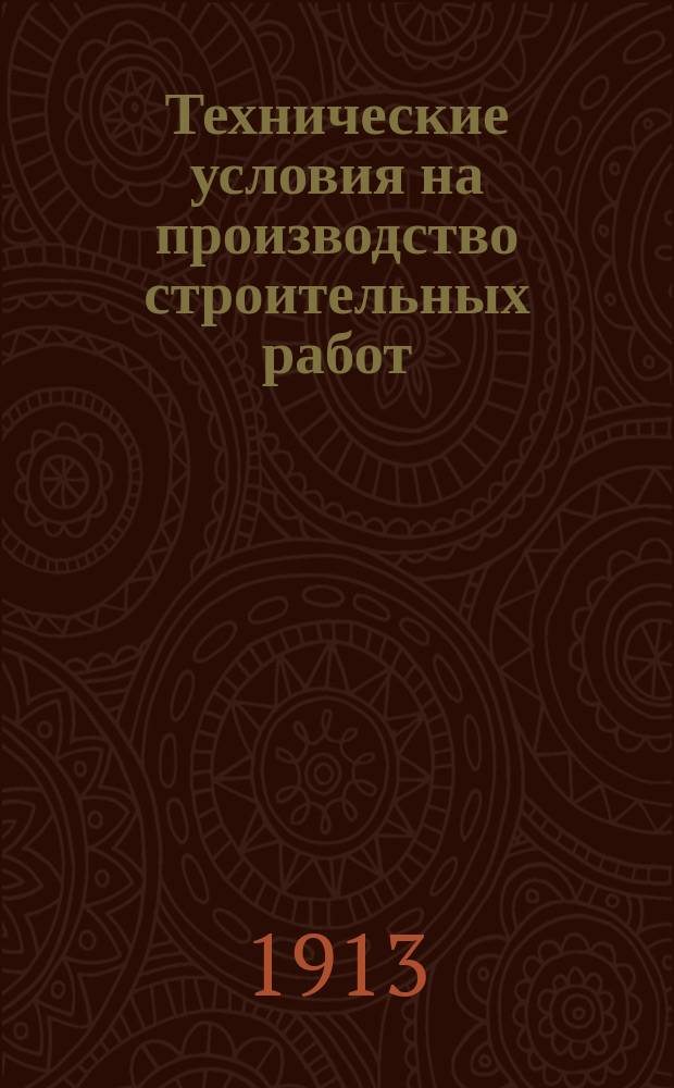 Технические условия на производство строительных работ