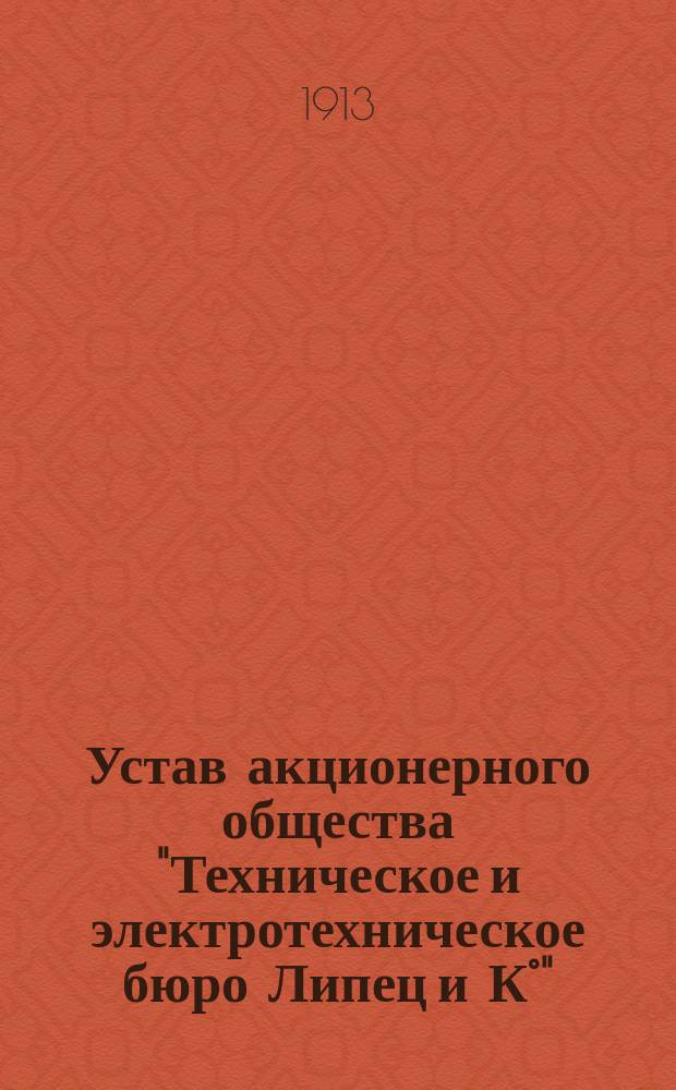 Устав акционерного общества "Техническое и электротехническое бюро Липец и К°"