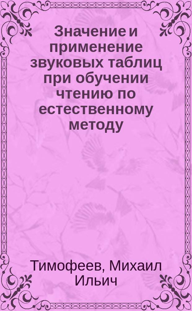 Значение и применение звуковых таблиц при обучении чтению по естественному методу : Практ. руководство для шк. и семьи : С прил. звуковых табличек и разрез. азбуки