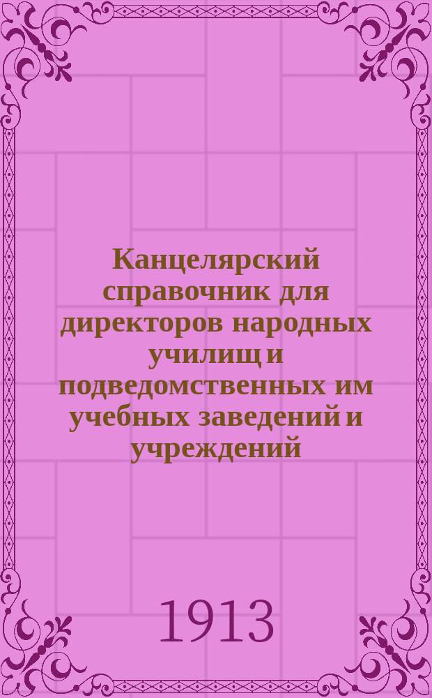 Канцелярский справочник для директоров народных училищ и подведомственных им учебных заведений и учреждений