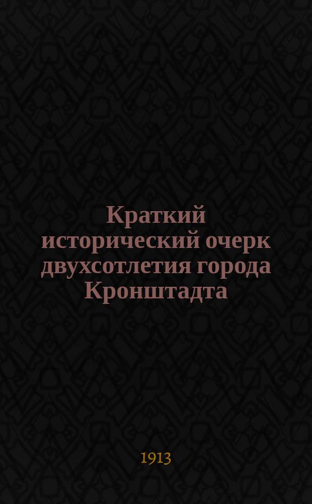 Краткий исторический очерк двухсотлетия города Кронштадта