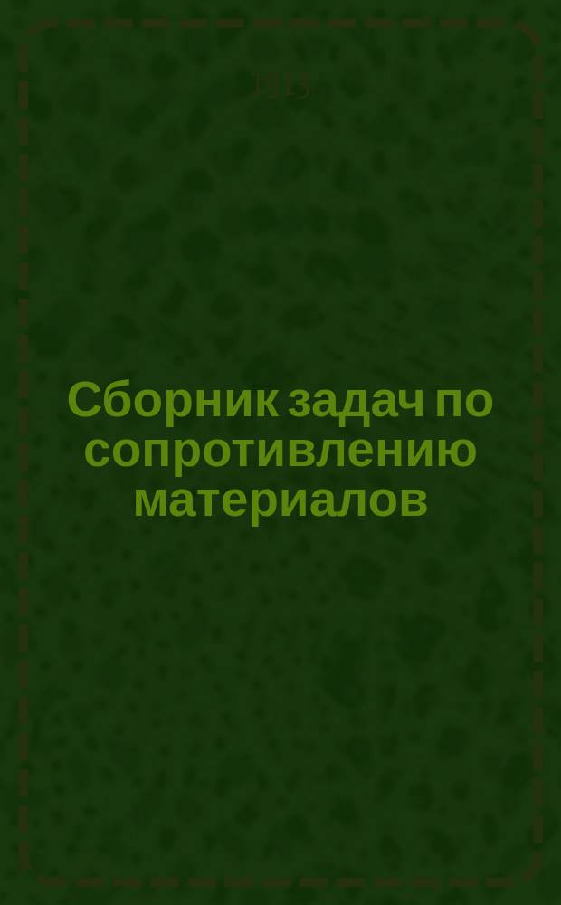 Сборник задач по сопротивлению материалов