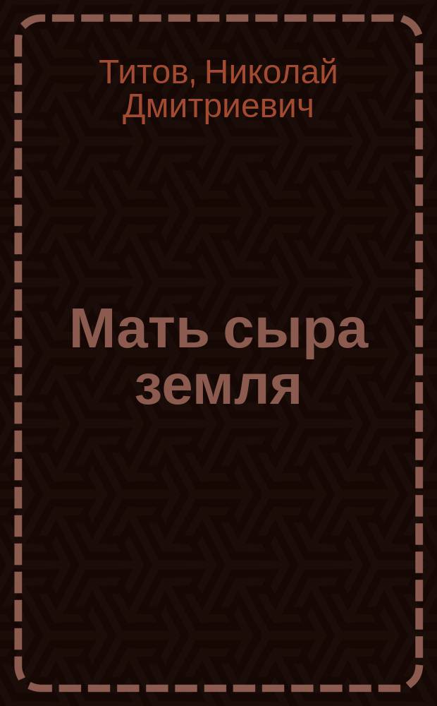 Мать сыра земля : Сказка