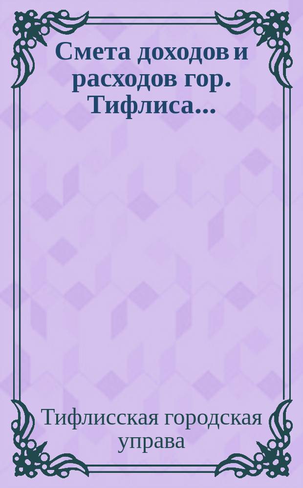 Смета доходов и расходов гор. Тифлиса...