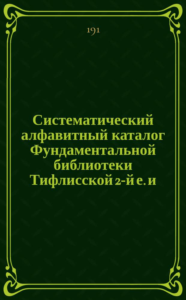 Систематический алфавитный каталог Фундаментальной библиотеки Тифлисской 2-й е. и. в. великого князя Михаила Николаевича гимназии. Отд. 5 : Словесность классическая