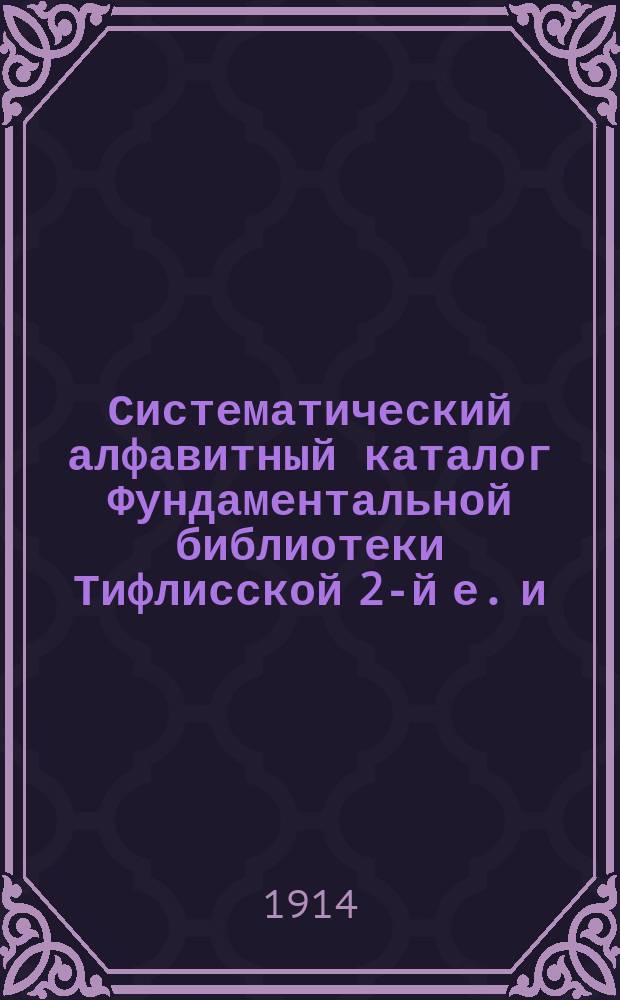 Систематический алфавитный каталог Фундаментальной библиотеки Тифлисской 2-й е. и. в. великого князя Михаила Николаевича гимназии. Отд. 16[!] : Математика