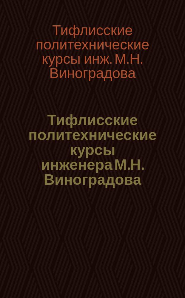 Тифлисские политехнические курсы инженера М.Н. Виноградова : Проспект