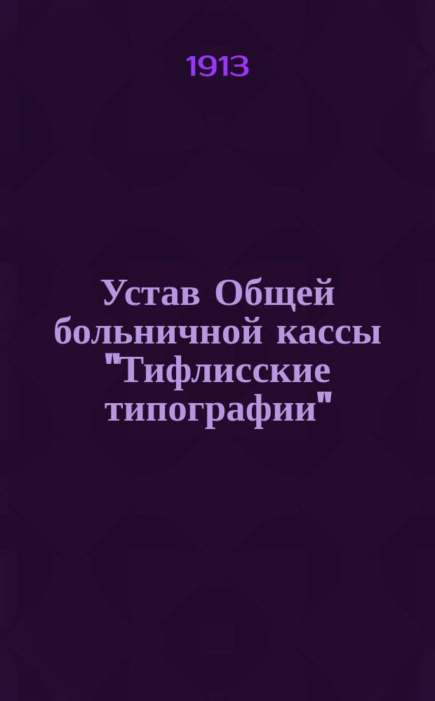 Устав Общей больничной кассы "Тифлисские типографии"