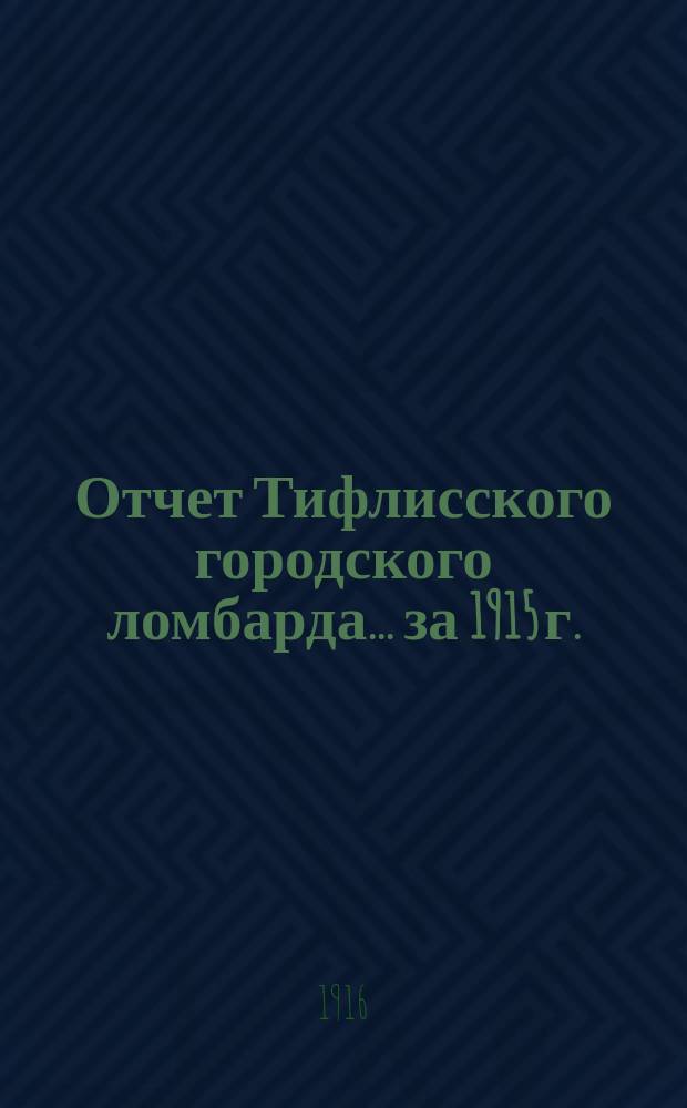 Отчет Тифлисского городского ломбарда... ... за 1915 г.