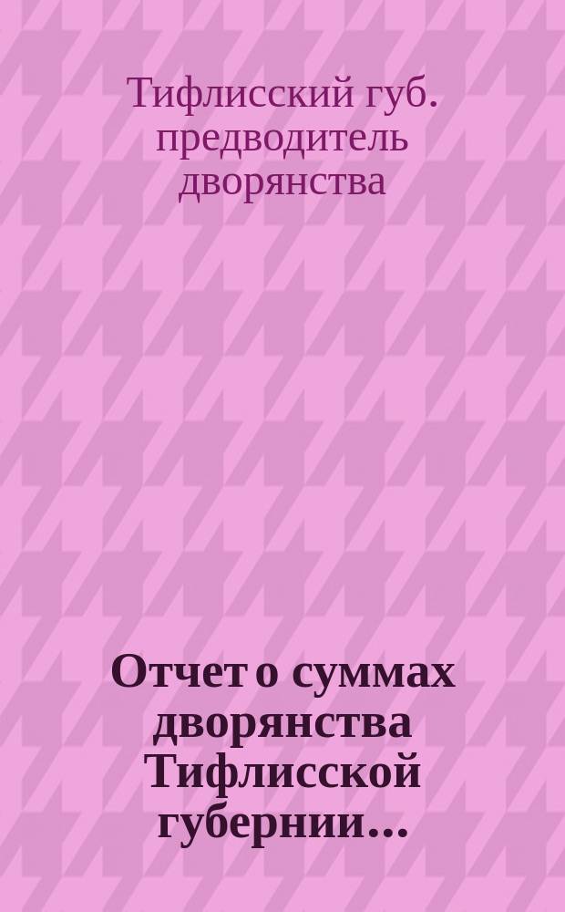 Отчет о суммах дворянства Тифлисской губернии...