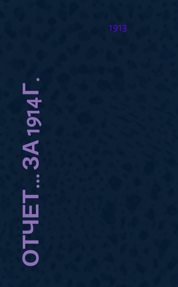 Отчет... ... за 1914 г.
