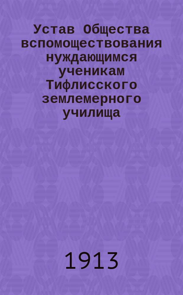 Устав Общества вспомоществования нуждающимся ученикам Тифлисского землемерного училища
