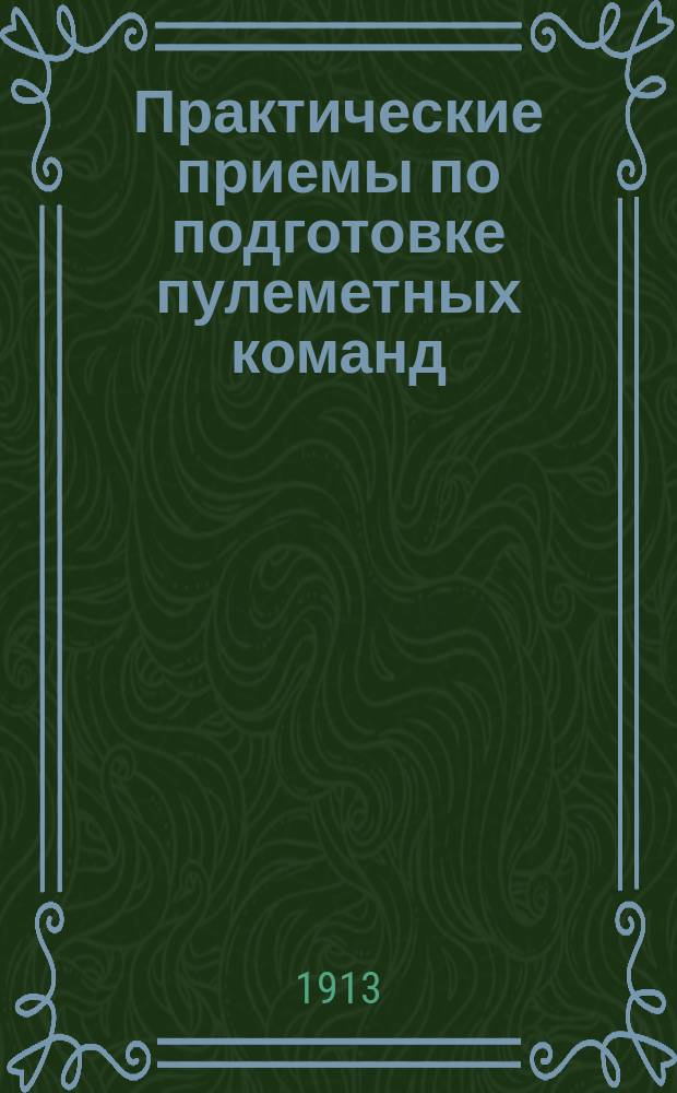 Практические приемы по подготовке пулеметных команд : Ч. 1-. Ч. 1 : Изучение материальной части