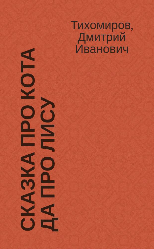 Сказка про кота да про лису