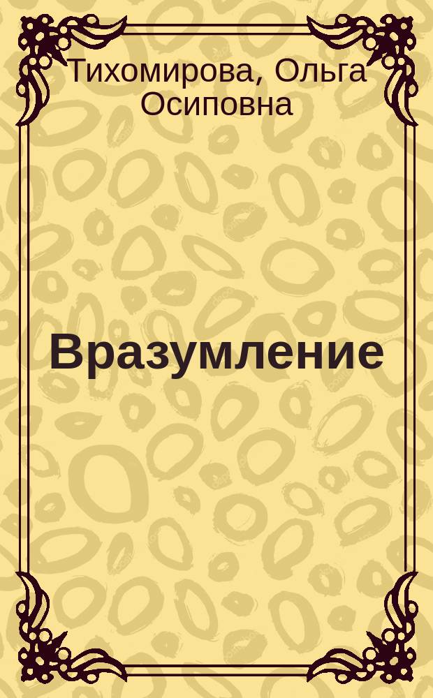 Вразумление