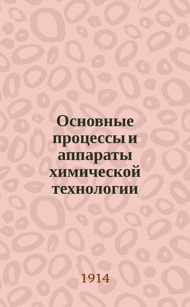 Основные процессы и аппараты химической технологии : Вып. 1. Вып. 2 : 1. Тепловые процессы в газах и парах ; 2. Нагревание, охлаждение, выпаривание, высушивание и перегонка