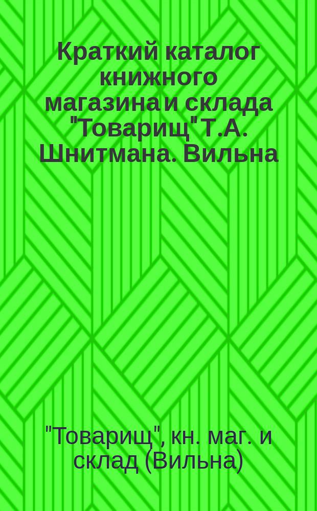 Краткий каталог книжного магазина и склада "Товарищ" Т.А. Шнитмана. Вильна